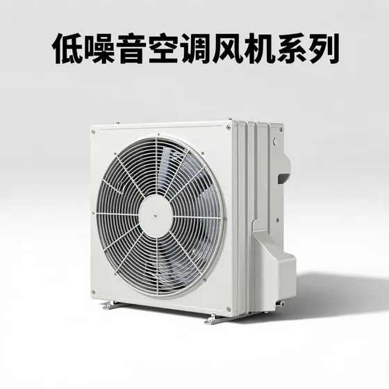 低噪音空调风机系列